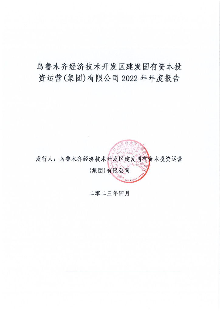 乌鲁木齐经济技术开发区建发国有资本投资运营(集团)有限公司2022年年度报告