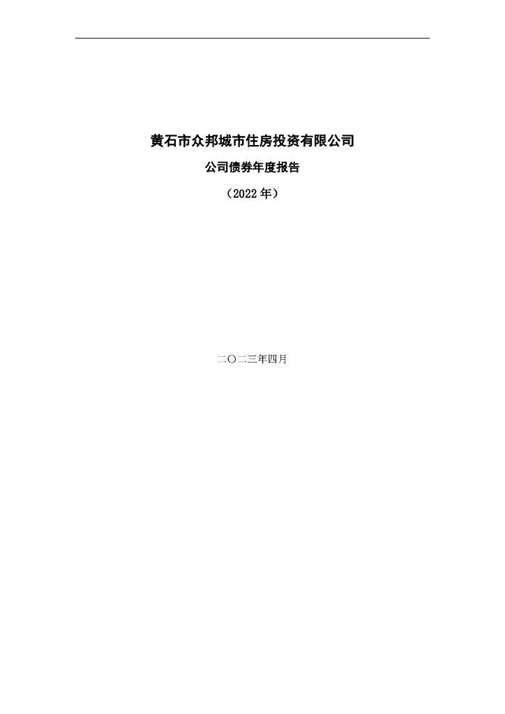 黄石市众邦城市住房投资有限公司公司债券年度报告(2022年)