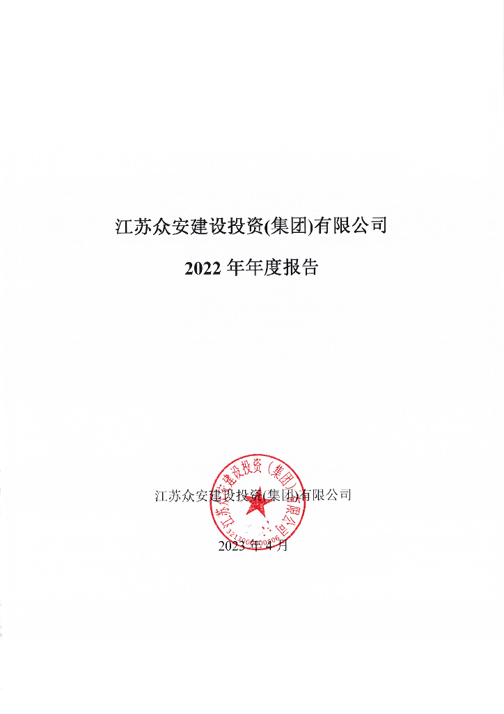 江苏众安建设投资(集团)有限公司2022年年度报告