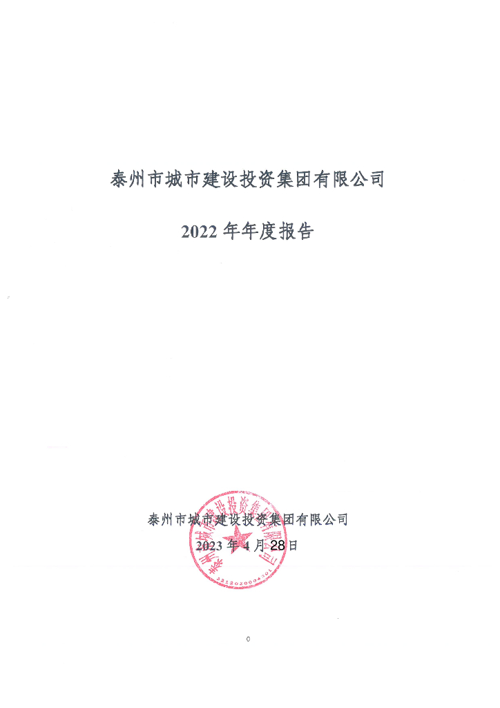 泰州市城市建设投资集团有限公司2022年年度报告