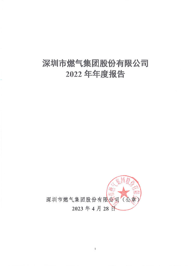 深圳市燃气集团股份有限公司2022年年度报告