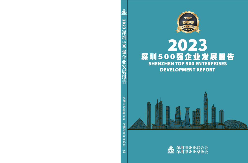 前瞻产业研究院：2023深圳500强企业发展报告