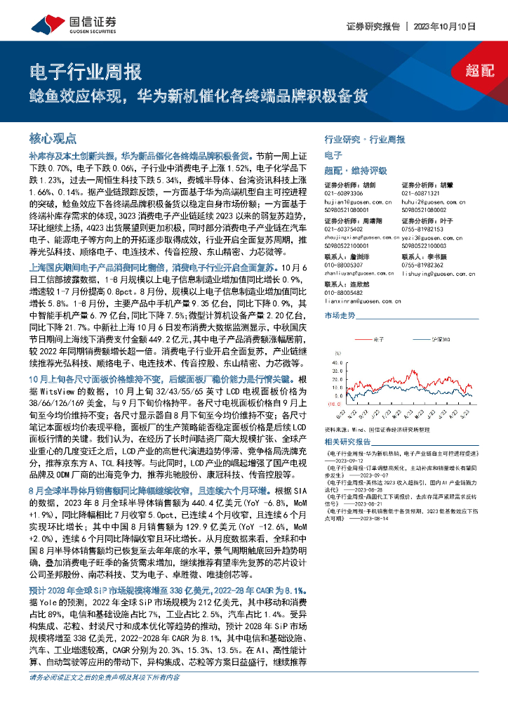 国信证券：电子行业周报：鲶鱼效应体现，华为新机催化各终端品牌积极备货