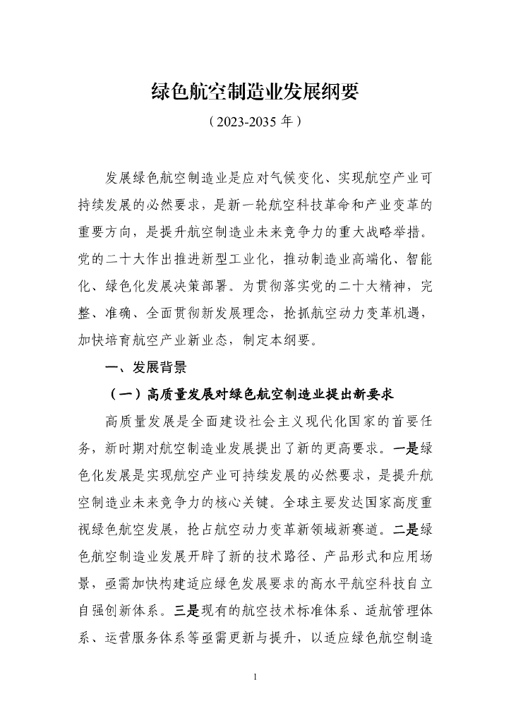 工信部：绿色航空制造业发展纲要（2023-2035年）