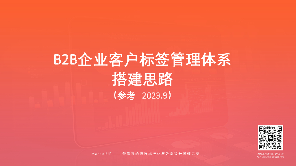 MarketUP：B2B企业客户标签管理体系搭建思路（2023）