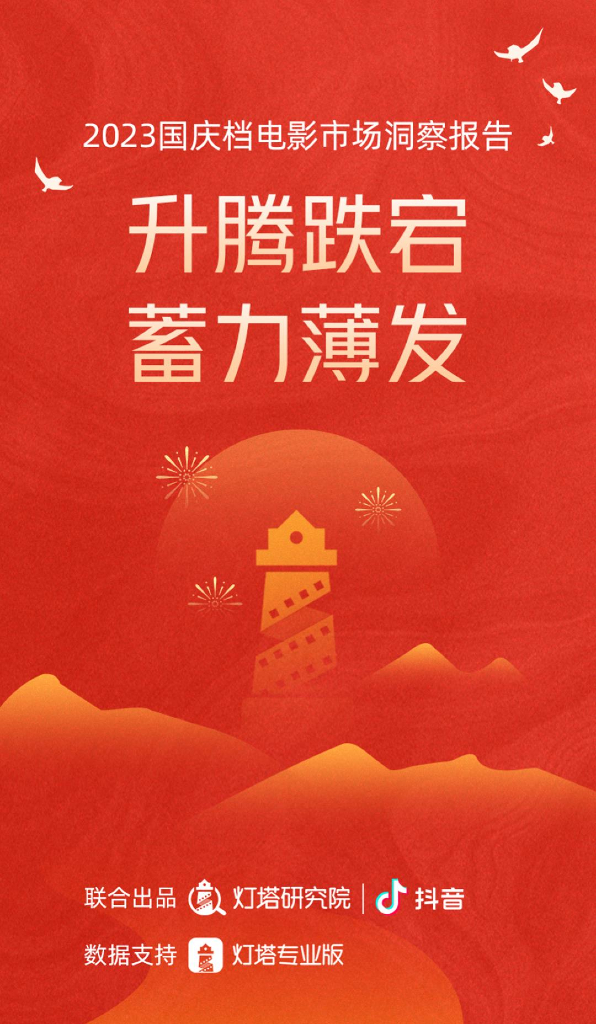 <em>抖音</em>&灯塔研究院：2023国庆档电影市场洞察报告 海报