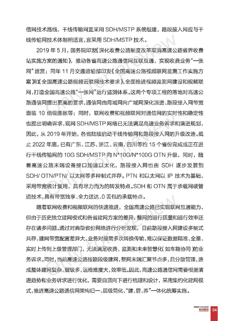 华为：2023智慧高速F5G全光通信网技术白皮书_第9页