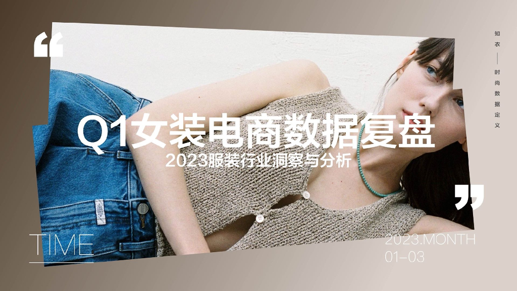 知衣科技：2023Q1女装电商数据复盘报告