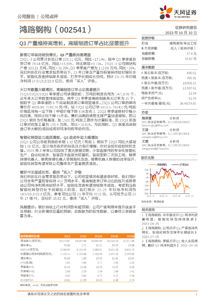 天风证券：鸿路钢构（002541）-Q3产量维持高增长，高端制造订单占比显著提升