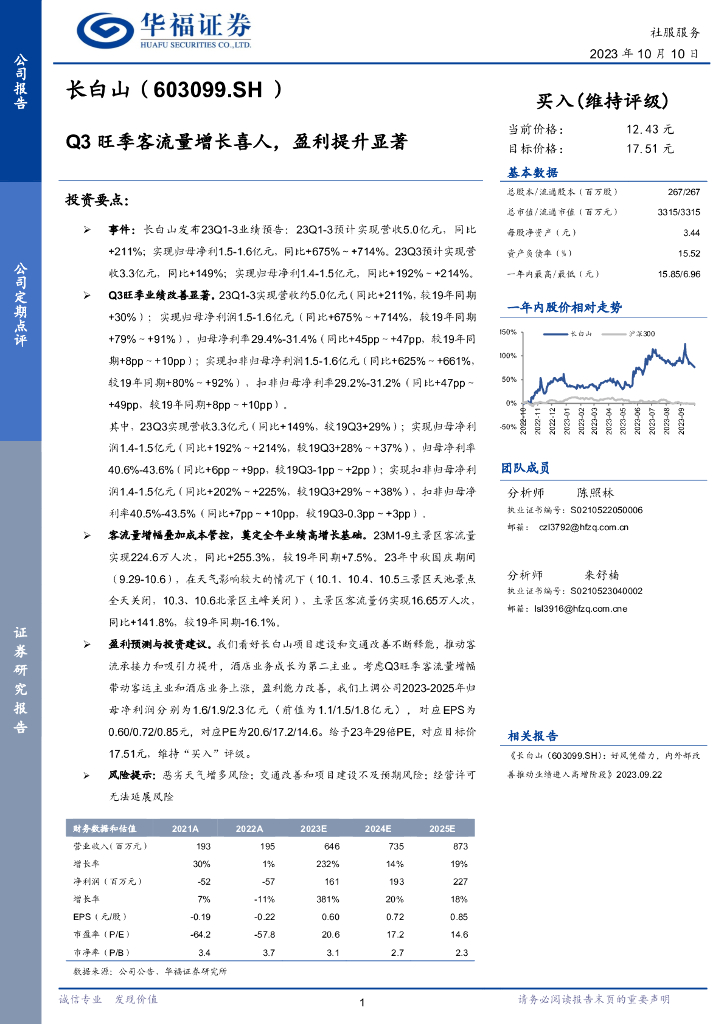 华福证券：长白山（603099）-Q3旺季客流量增长喜人，盈利提升显著