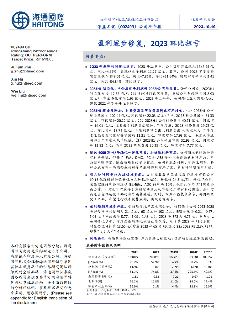 海通国际：荣盛石化（002493）-公司半年报：盈利逐步修复，2Q23环比扭亏