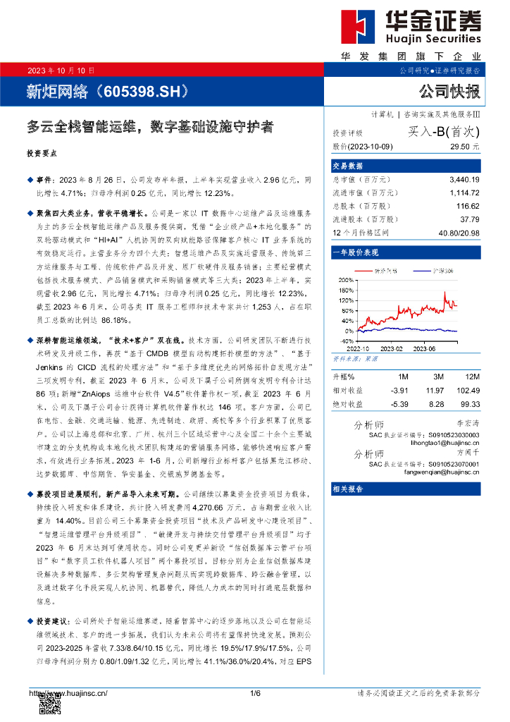 华金证券：新炬网络（605398）-多云全栈智能运维，数字基础设施守护者