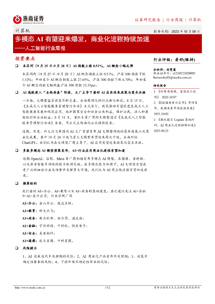 浙商证券：<em>人工智能</em>行业周报：多模态AI有望迎来爆发，商业化进程持续加速 海报