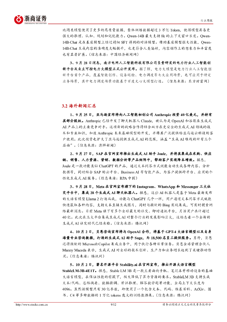 浙商证券：人工智能行业周报：多模态AI有望迎来爆发，商业化进程持续加速_第9页