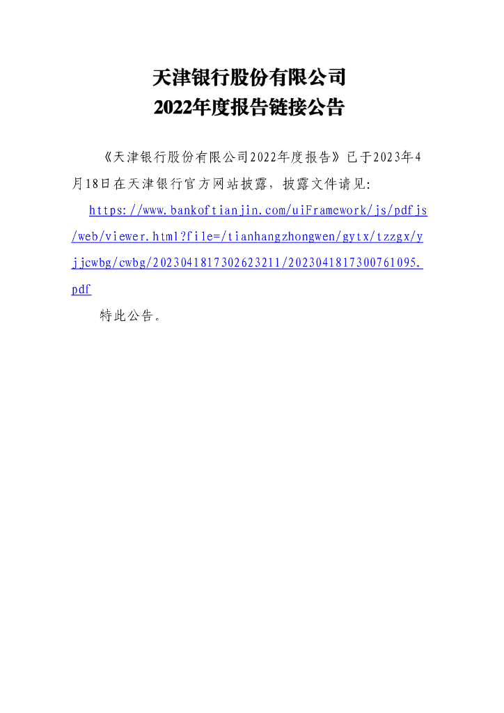 天津银行股份有限公司信用风险缓释凭证存续期披露材料(2022年度财务报表及审计报告)