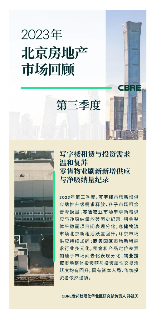 世邦魏理仕：2023年第三季度北京<em>房地产</em>市场回顾报告