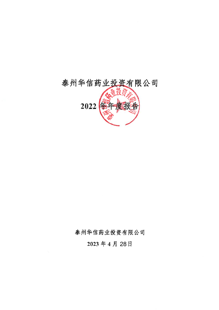 泰州华信药业投资有限公司2022年年度报告