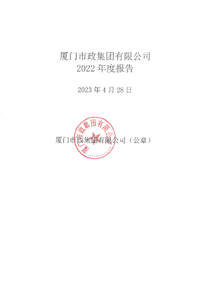 厦门市政集团有限公司2022年度报告