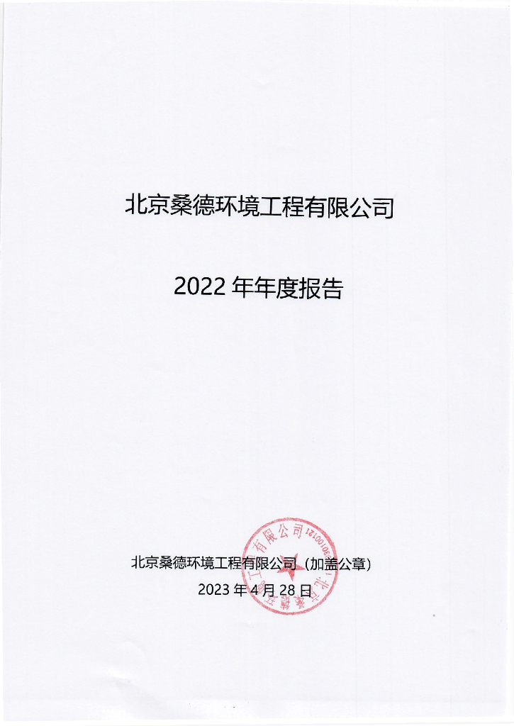 北京桑德环境工程有限公司2022年年度报告