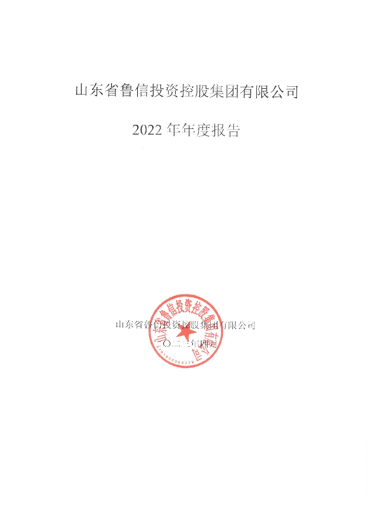 山东省鲁信投资控股集团有限公司2022年年度报告