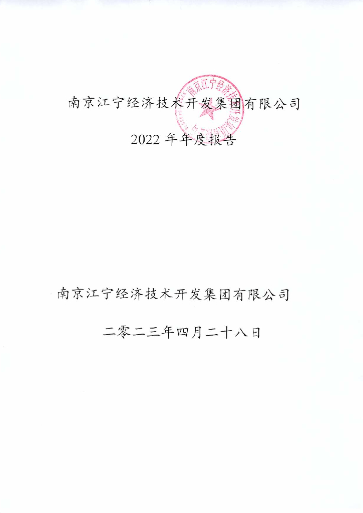 南京江宁经济技术开发集团有限公司2022年年度报告