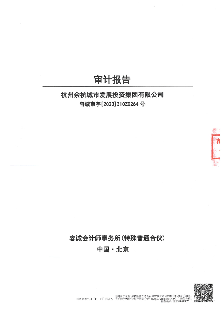 杭州余杭城市发展投资集团有限公司2022年财务报表及审计报告