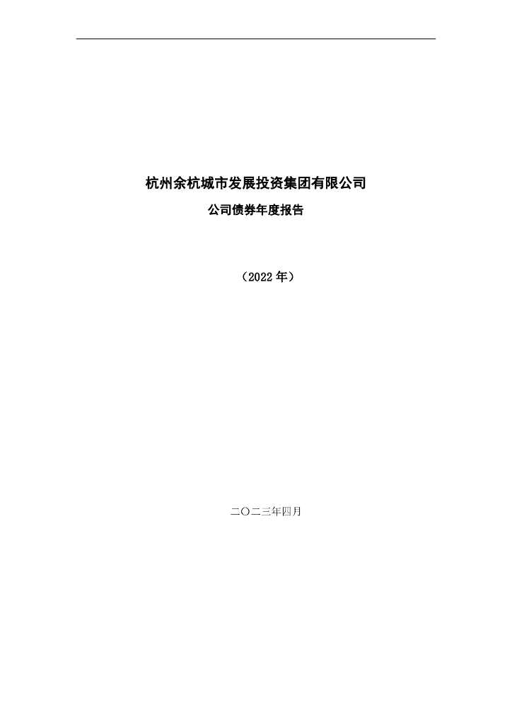 杭州余杭城市发展投资集团有限公司公司债券年度报告(2022年)