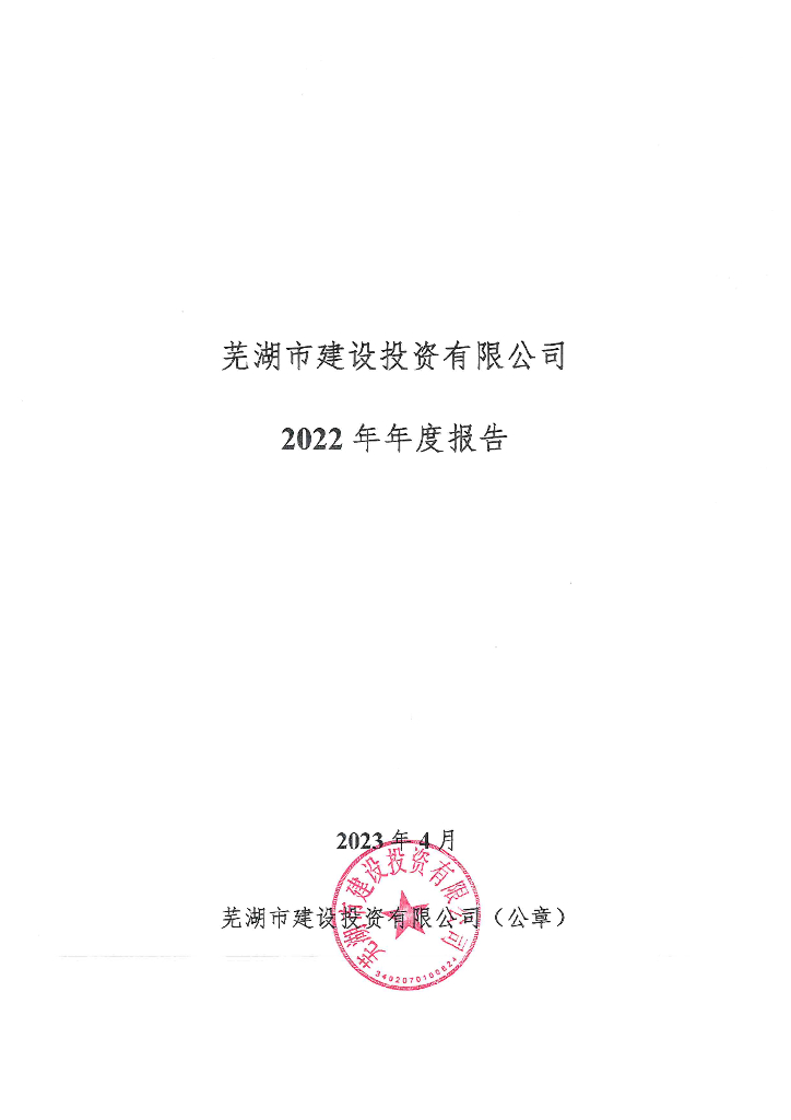 芜湖市建设投资有限公司2022年年度报告