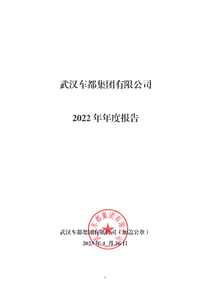 武汉车都集团有限公司2022年年度报告