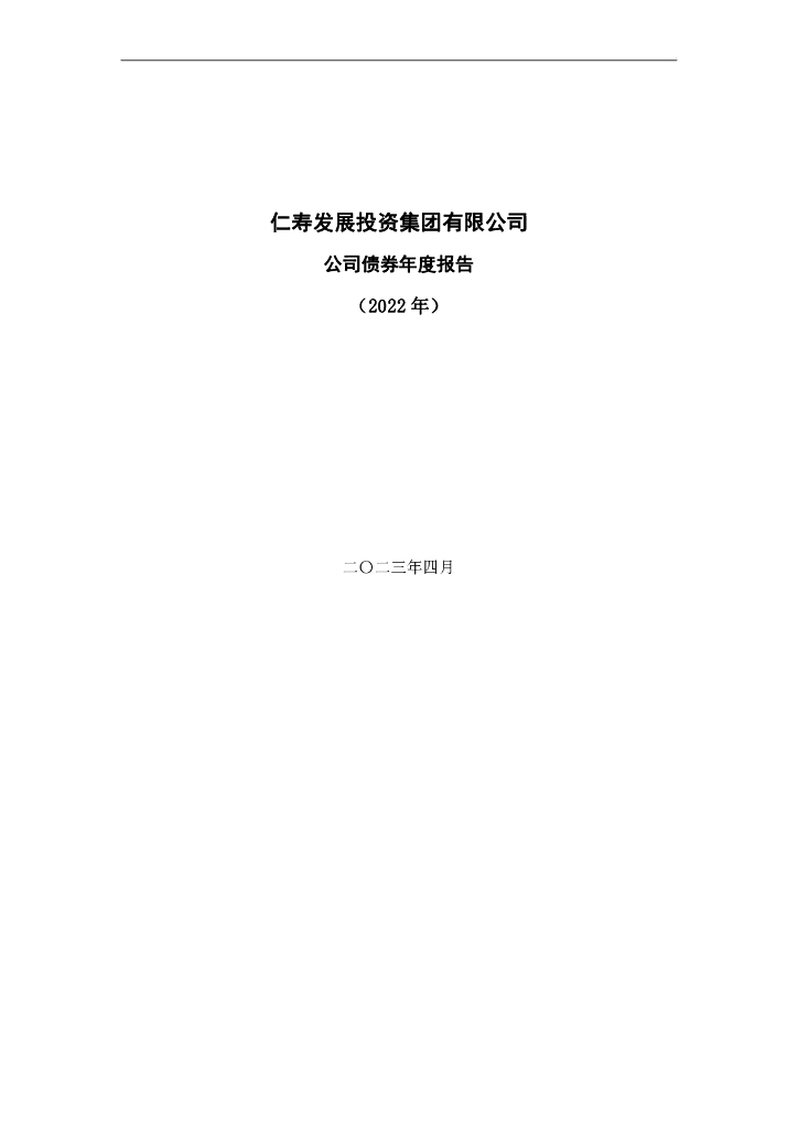 仁寿发展投资集团有限公司公司债券2022年年度报告及审计报告