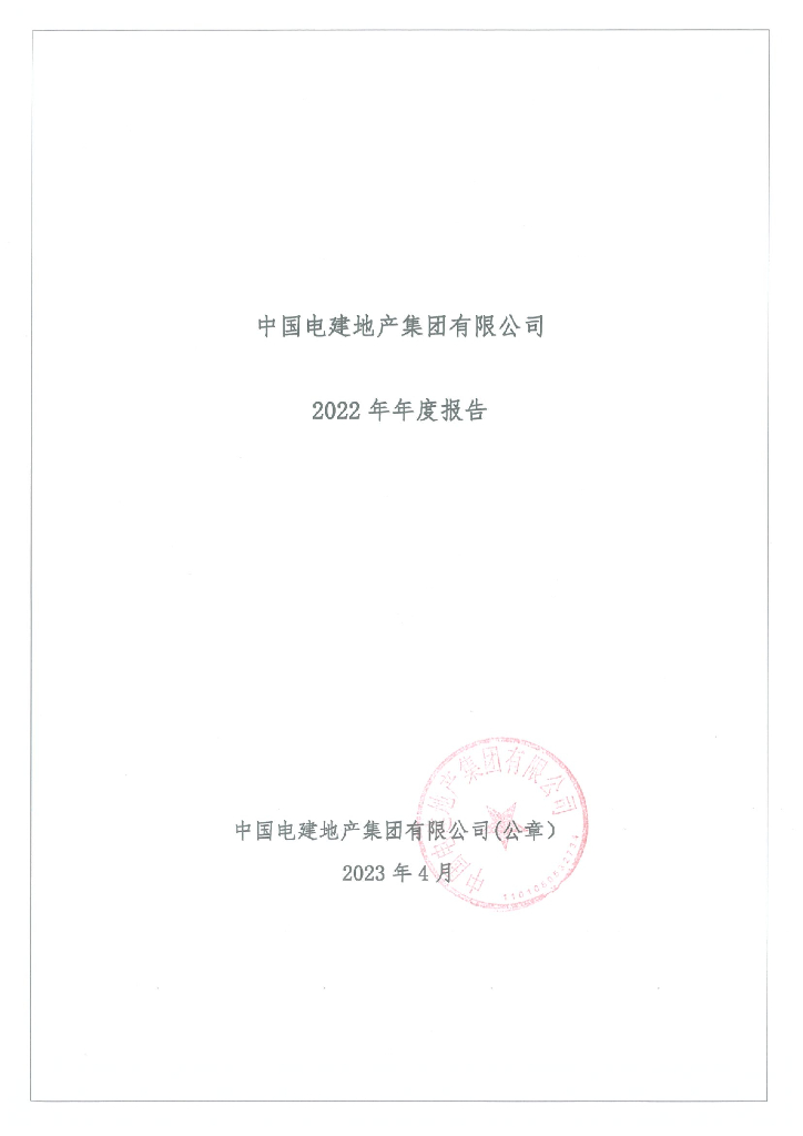 中国电建地产集团有限公司2022年年度报告
