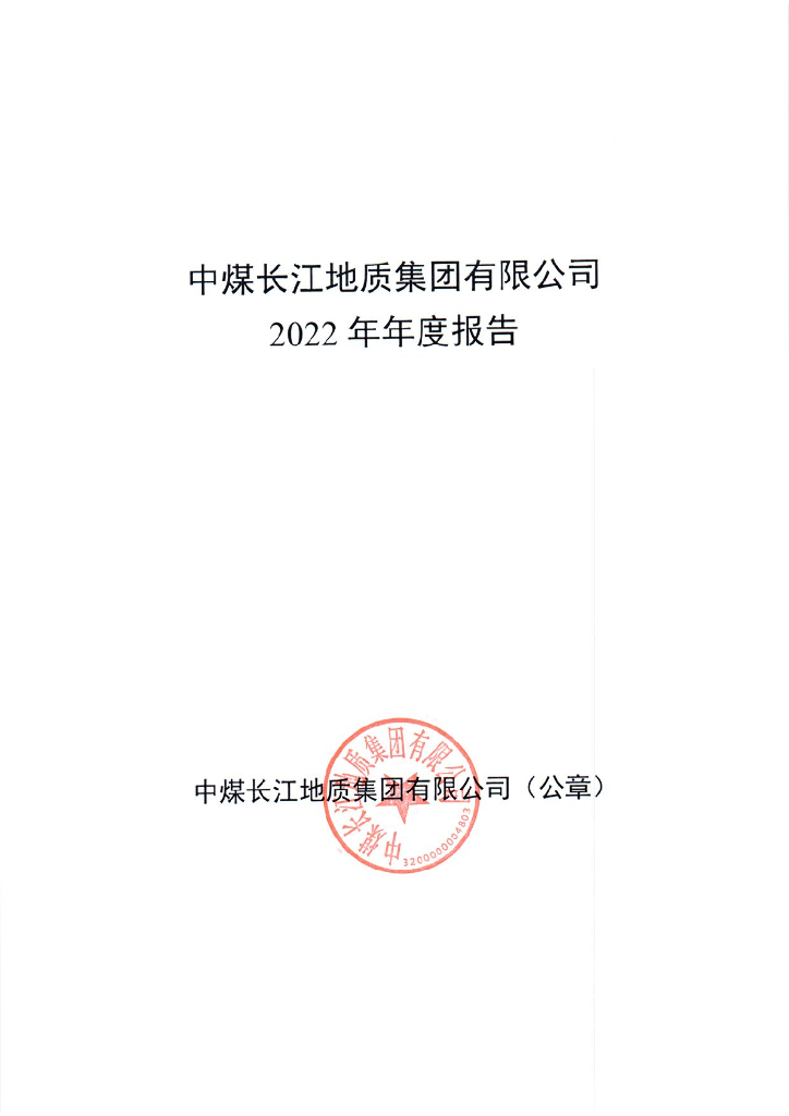 中煤长江地质集团有限公司2022年年度报告