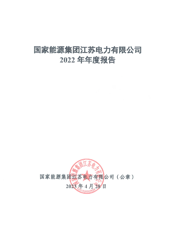 国家能源集团江苏电力有限公司2022年年度报告