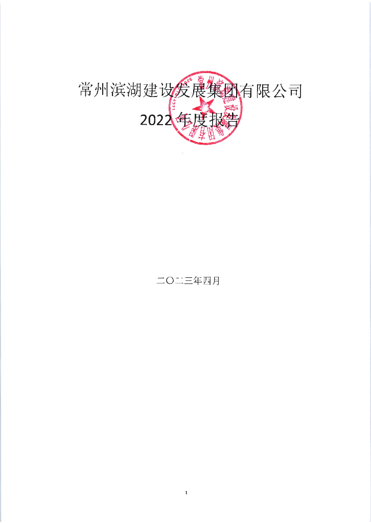 常州滨湖建设发展集团有限公司2022年年度报告