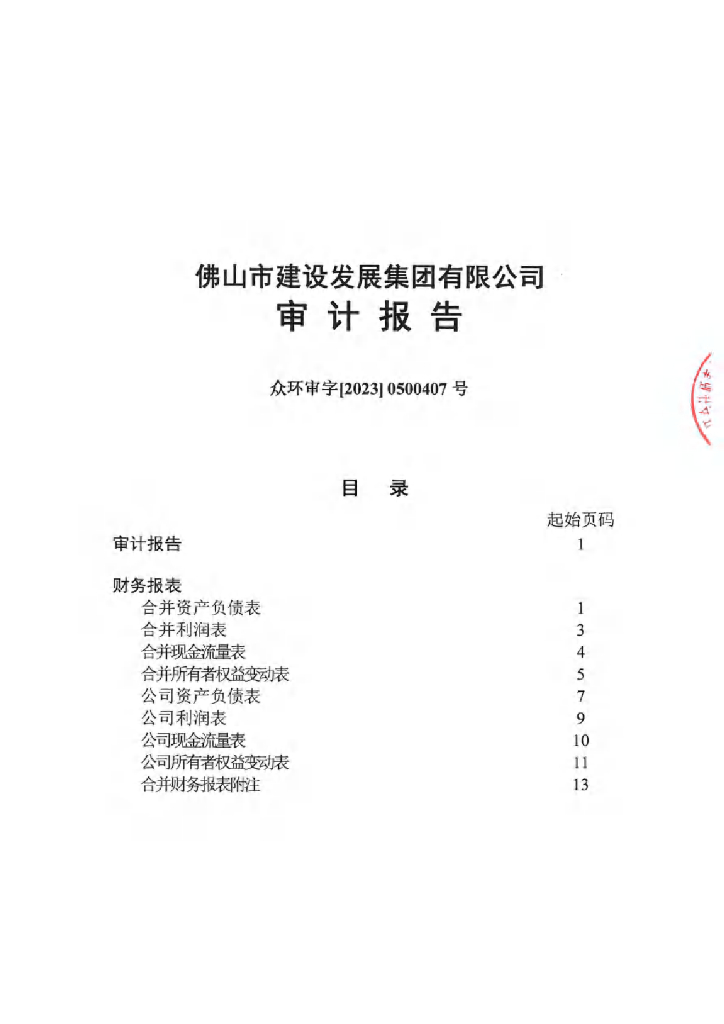 佛山市建设发展集团有限公司公司债券2022年年度财务报告及附注