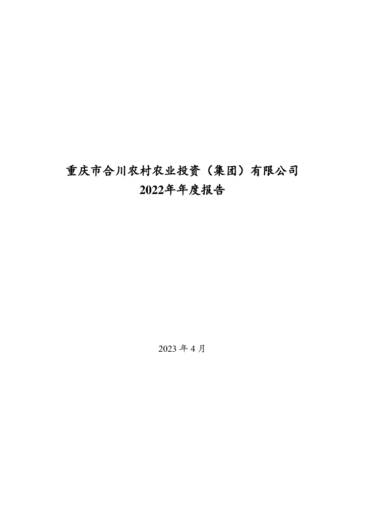 重庆市合川农村农业投资(集团)有限公司2022年年度报告