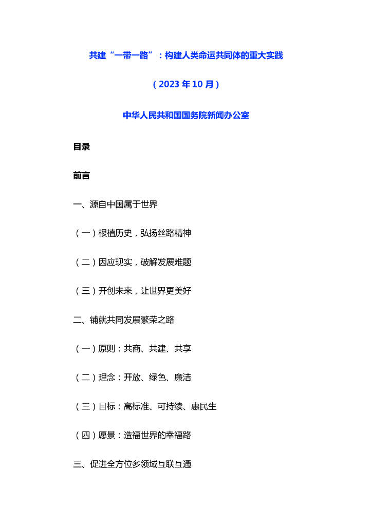 国务院：《共建“一带一路”：构建人类命运共同体的重大实践》白皮书