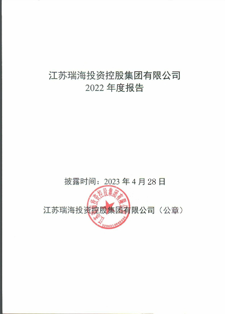 江苏瑞海投资控股集团有限公司2022年度报告