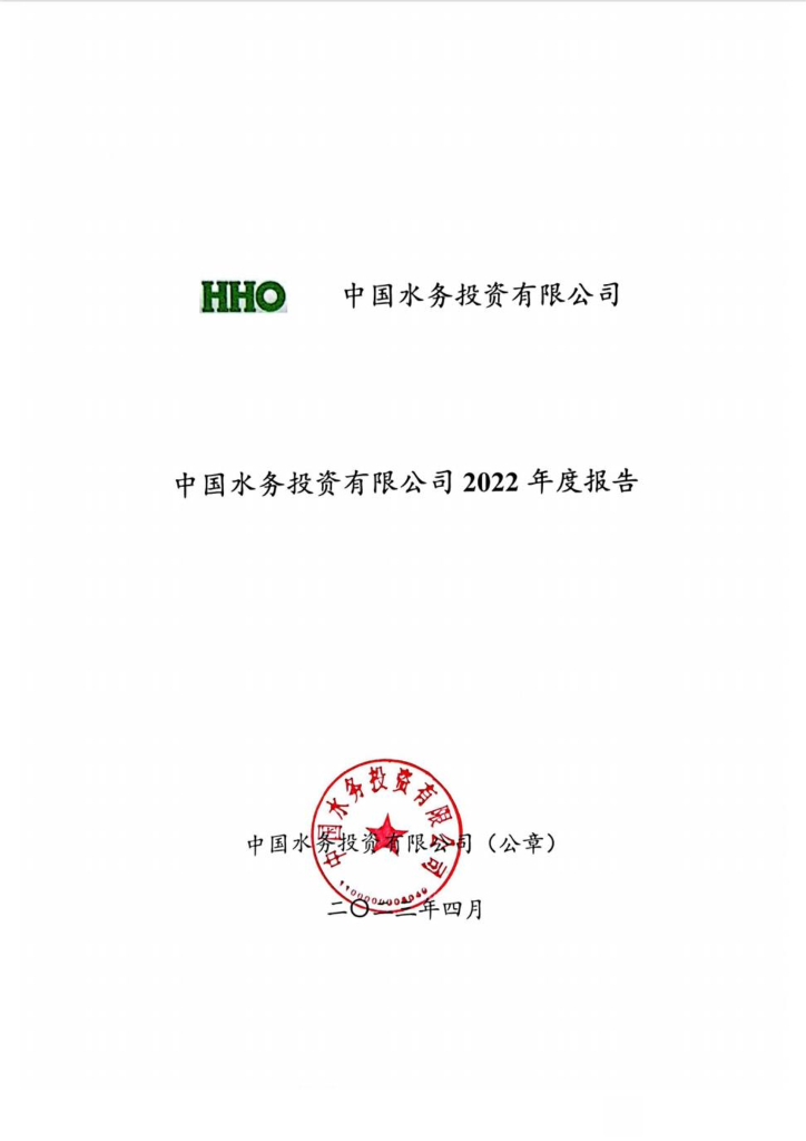 中国水务投资有限公司2022年度报告