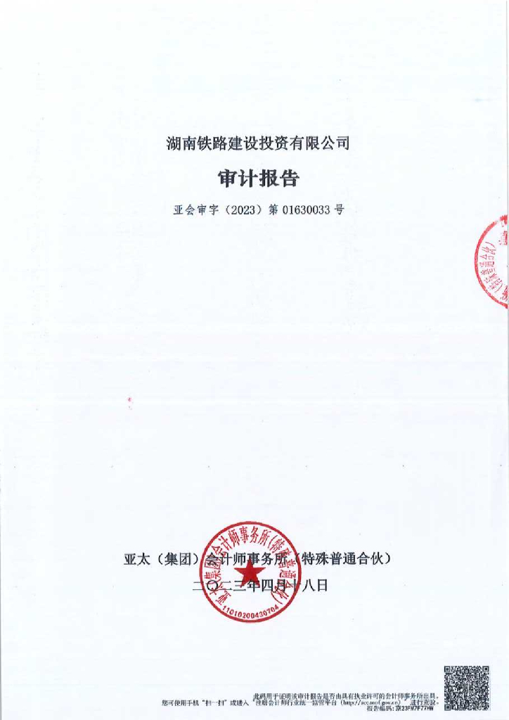 湖南铁路建设投资有限公司公司债券2022年年度财务报告及附注
