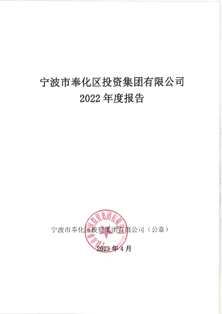 宁波市奉化区投资集团有限公司2022年年度报告
