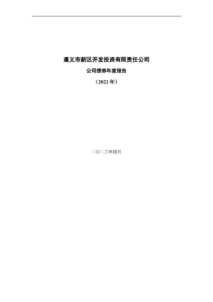 遵义市新区开发投资有限责任公司公司债券2022年度报告(含财务报告)