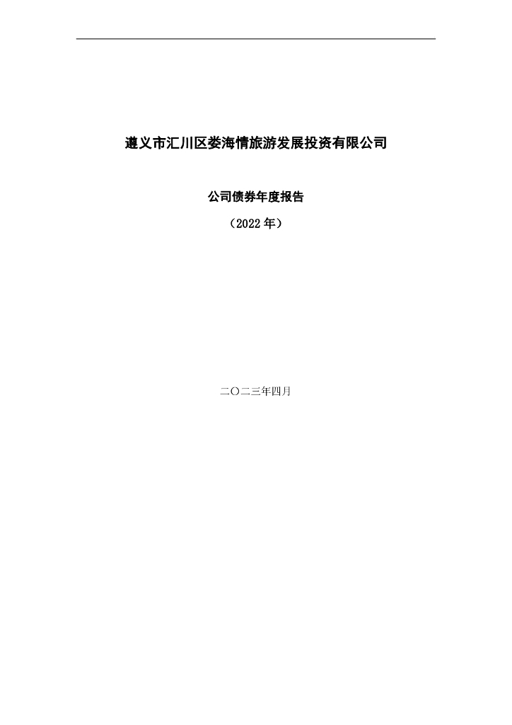遵义市汇川区娄海情<em>旅游</em>发展投资有限公司公司债券2022年年度报告及审计报告