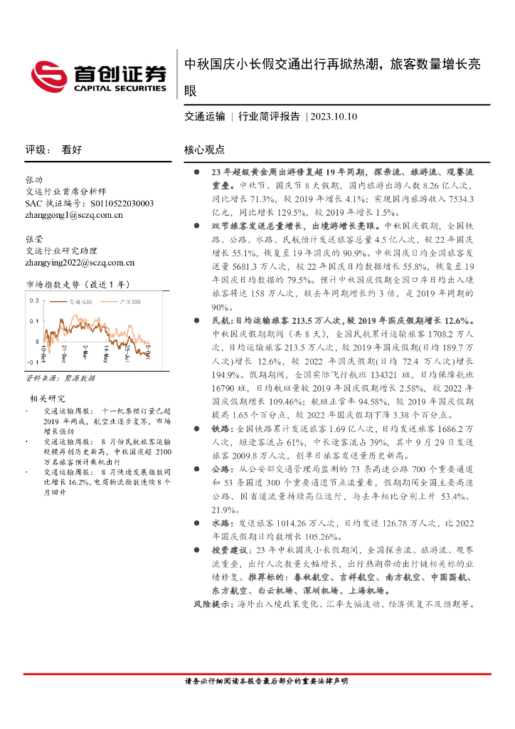 首创证券：交通运输行业简评报告：中秋国庆小长假交通出行再掀热潮，旅客数量增长亮眼