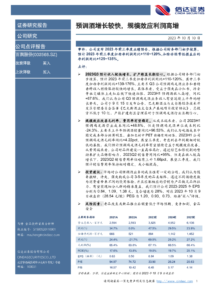 信达证券：百润股份（002568）-预调酒增长较快，规模效应利润高增