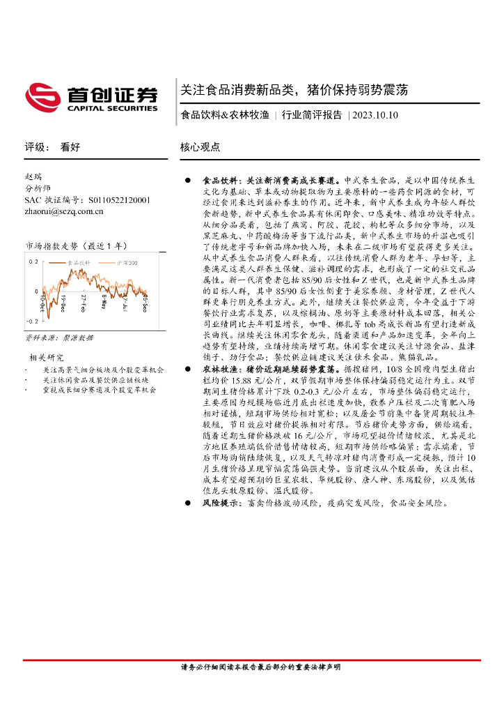 首创证券：食品饮料&农林牧渔行业简评报告：关注食品消费新品类，猪价保持弱势震荡