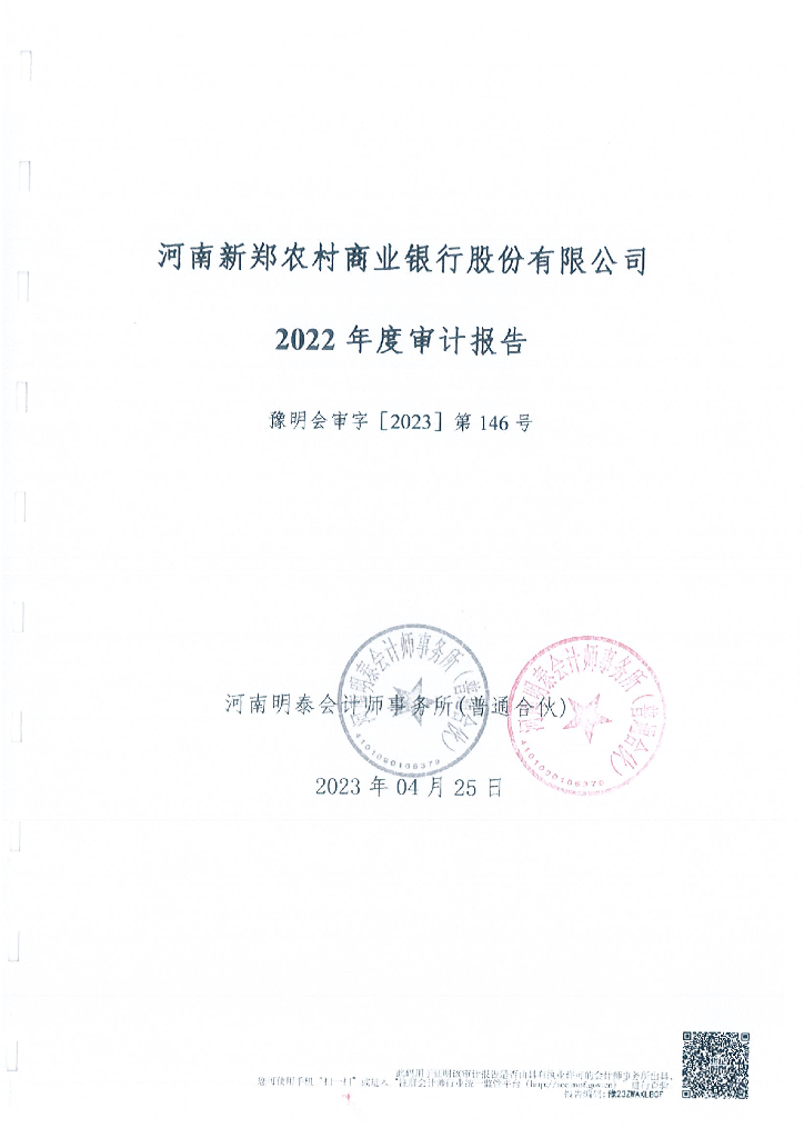 河南新郑农村商业银行股份有限公司2022年度报告.pdf - 魔方文库