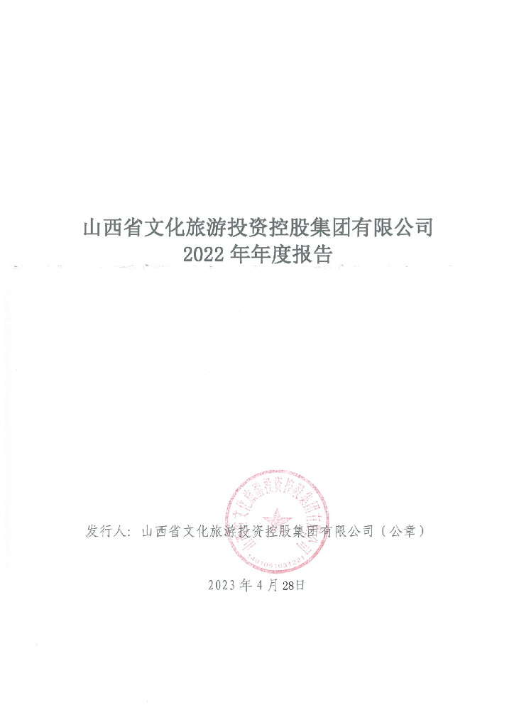 山西省文化<em>旅游</em>投资控股集团有限公司2022年年度报告