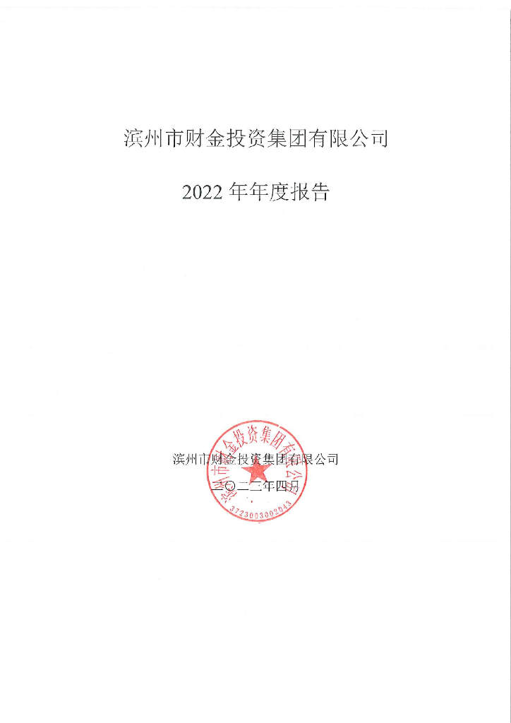 滨州市财金投资集团有限公司2022年年度报告