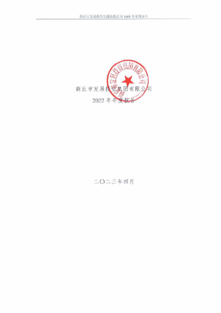 商丘市发展投资集团有限公司2022年年度报告